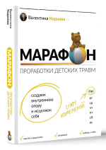 Марафон проработки детских травм. Создаем внутреннюю опору и исцеляем себя. Валентина Корнева