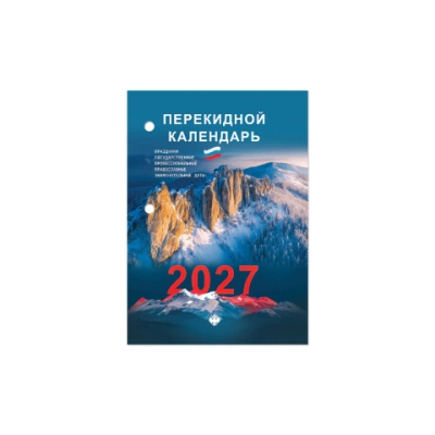 Календарь настольный перекидной 2027 г., 160 л., блок офсет, цветной, 2 краски, STAFF 118500