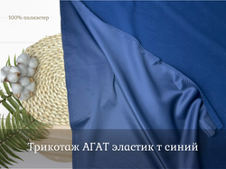 Трикотаж АГАТ эластик т синий