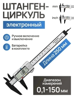 Штангенциркуль электронный
