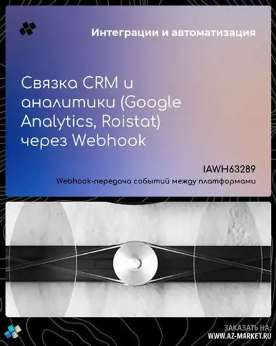 Связка CRM и аналитики (Google Analytics, Roistat) через Webhook