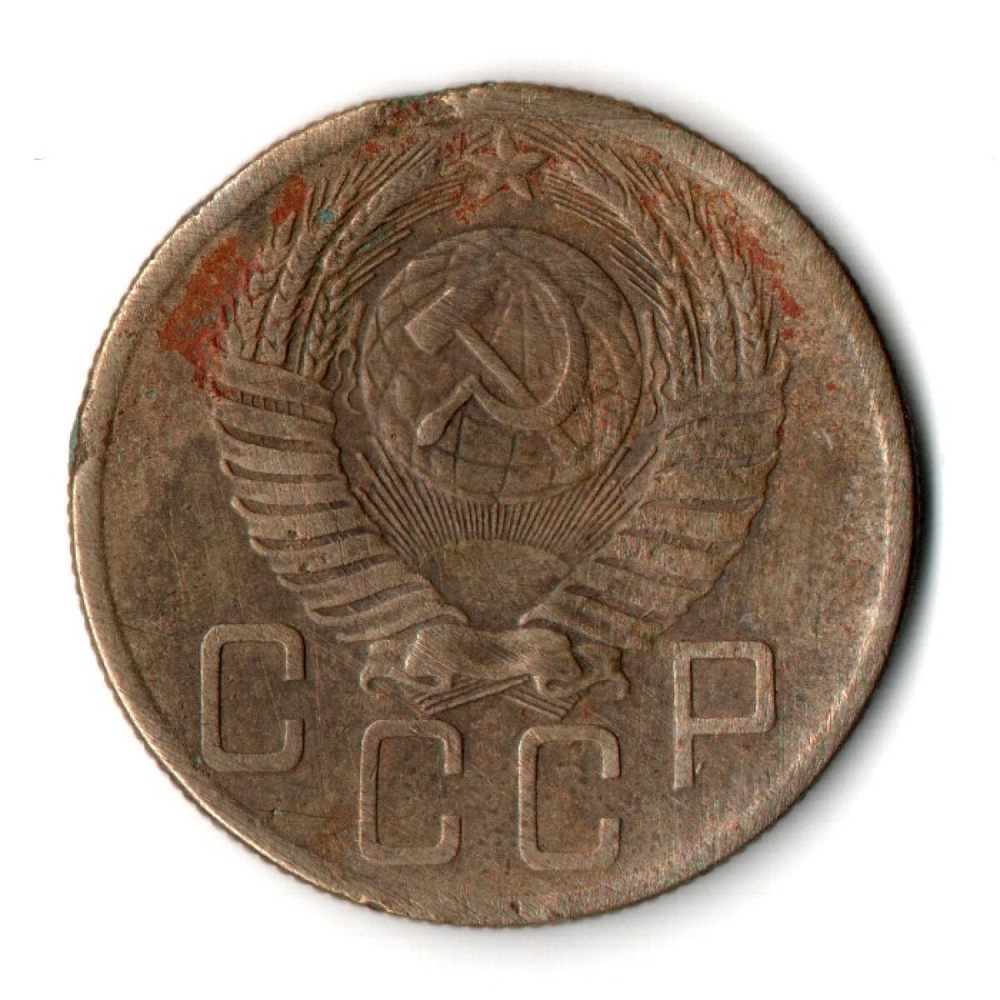 5 копеек 1953 год СССР VF-