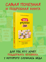 Виски для раненой души. Что говорить и не говорить, когда у близких плохие новости
