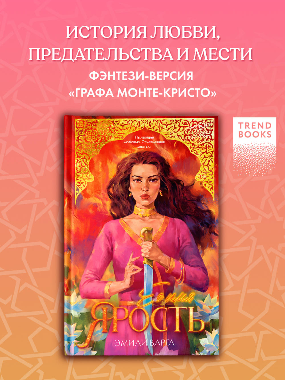 Ее имя ярость