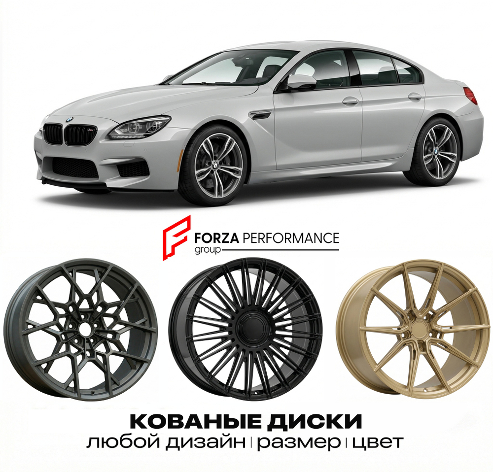 КОВАНЫЕ ДИСКИ для BMW M6 F06 F12 F13 2012-2018 БМВ