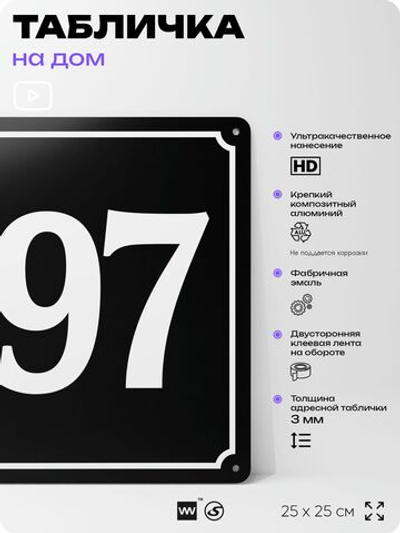 Адресная табличка с номером дома 197, на фасад и забор, черная, 25х25 см, Айдентика Технолоджи