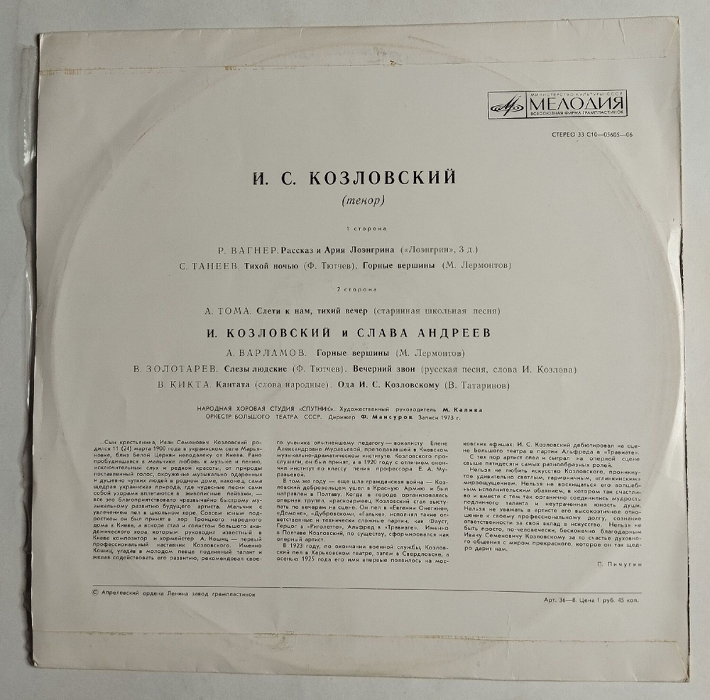 Винтажная виниловая пластинка LP Иван Семенович Козловский (СССР 1977)
