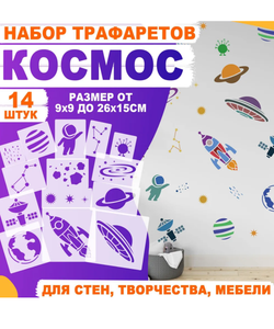 Трафареты для творчества и рисования "Космос" 14 шт
