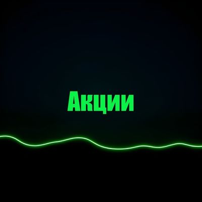 Акции
