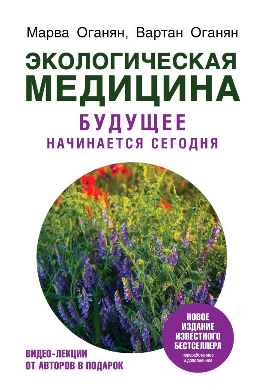 Экологическая медицина. Будущее начинается сегодня. Доп. и пер. издание. О. М. Вагаршаковн. О. В. Сергеевич