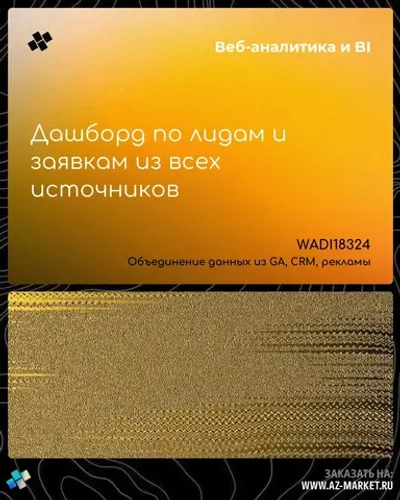 Дашборд по лидам и заявкам из всех источников
