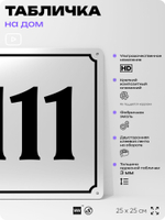 Адресная табличка с номером дома 111, на фасад и забор, белая, Айдентика Технолоджи