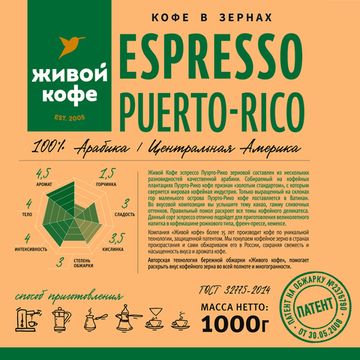 Живой Кофе Эспрессо Пуэрто-Рико / Espresso Puerto Rico 1000 г