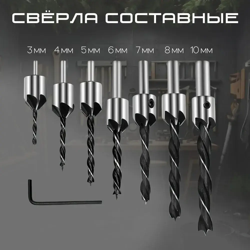 Сверла с зенкером по дереву Набор 7 шт. (3мм, 4мм, 5мм, 6мм, 7мм, 8мм, 10мм)