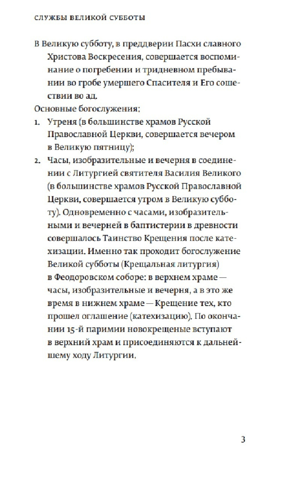 Службы Великой субботы