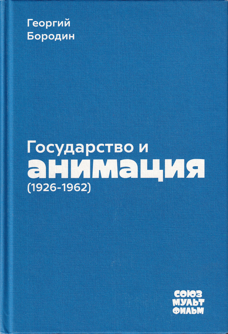 Государство и анимация (1926-1962)