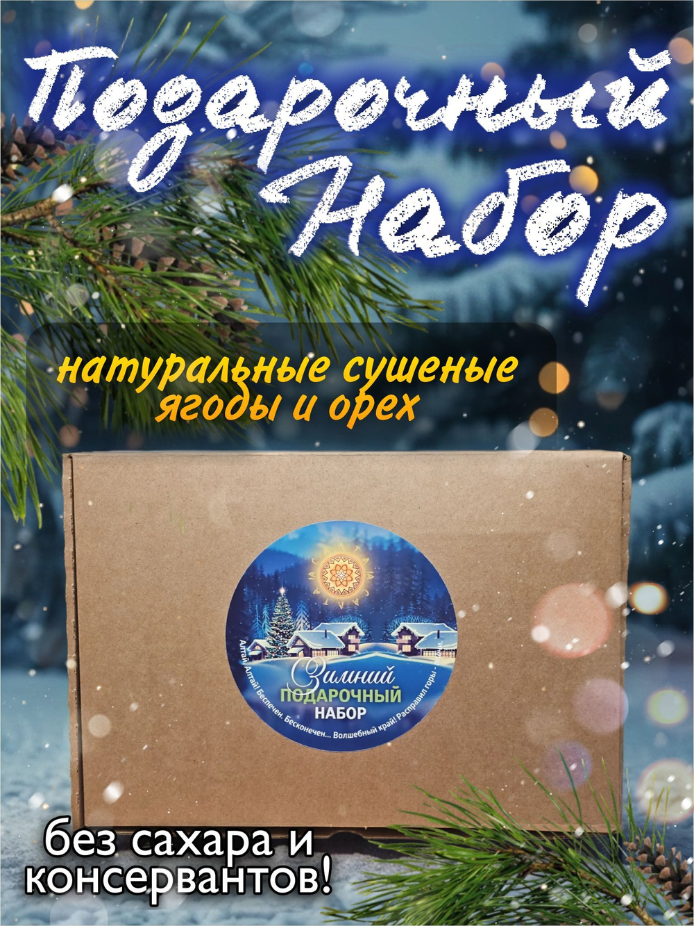 Подарочный набор 7 (малина, облепиха, шишки).