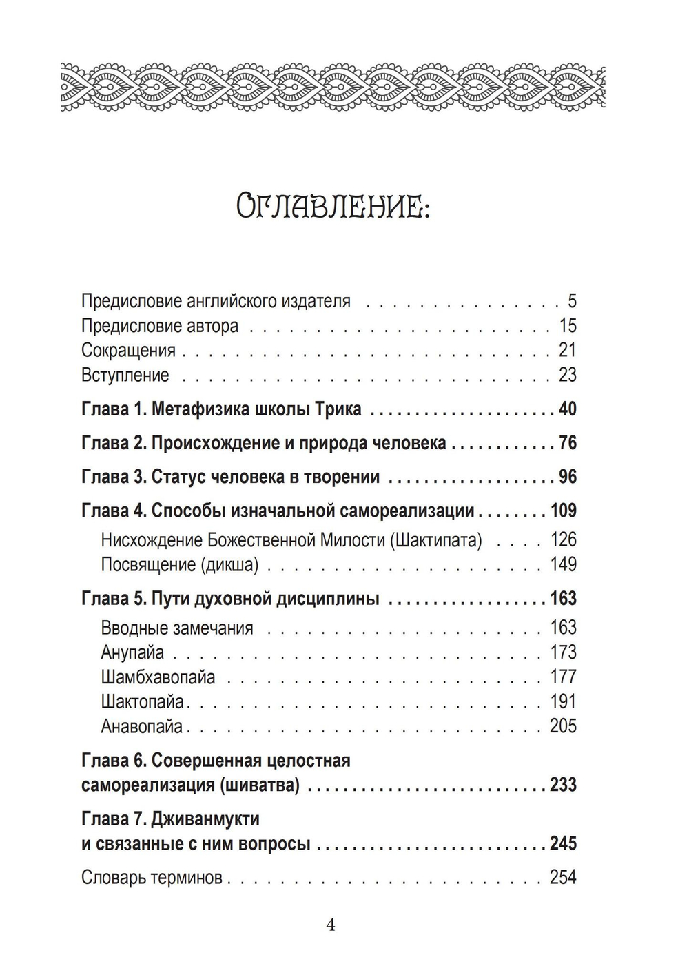 Философия садханы. С особым вниманием к философии Трика Кашмира
