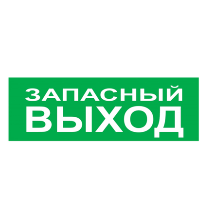 Надпись сменная для светового табло Молния "ЗАПАСНЫЙ ВЫХОД"