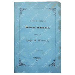 [Первое издание] Толстой М. Древние святыни Ростова Великого, 1847.