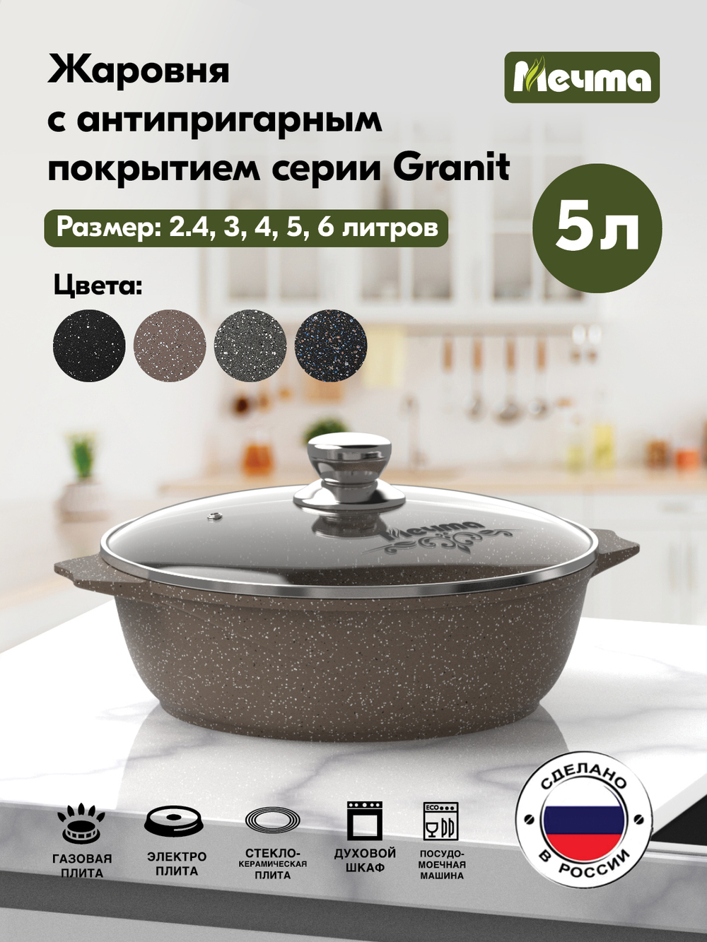 Жаровня "Мечта"Гранит с крышкой от 2л до 6л