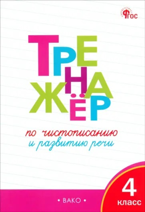ТР Тренажёр по чистописанию и развитию речи. 4 кл./Жиренко О.Е.