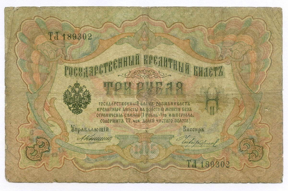 Кредитный билет 3 рубля 1905 год. Управляющий Коншин, кассир Чихиржин ТЛ 189302. VG