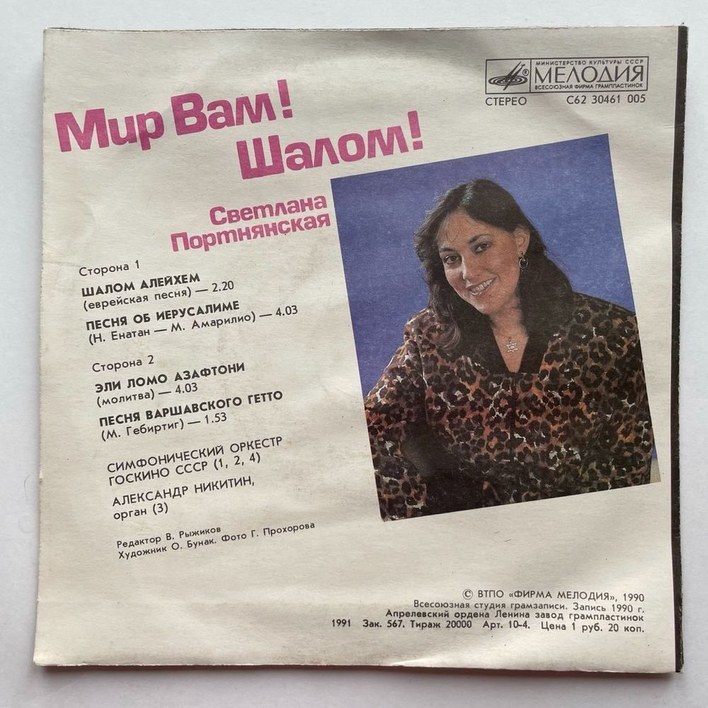Винтажная виниловая пластинка LP Светлана Портнянская Мир Вам Шалом 7 дюймов (СССР 1990)