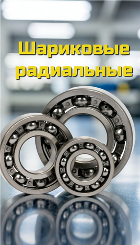 Шариковые радиальные