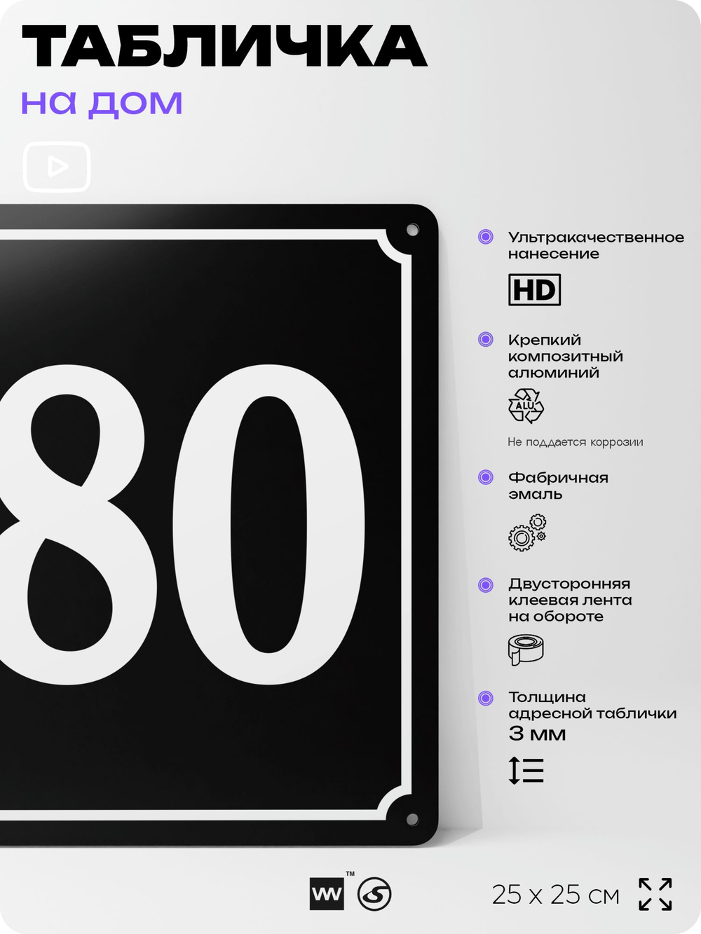 Адресная табличка с номером дома 180, на фасад и забор, черная, 25х25 см, Айдентика Технолоджи