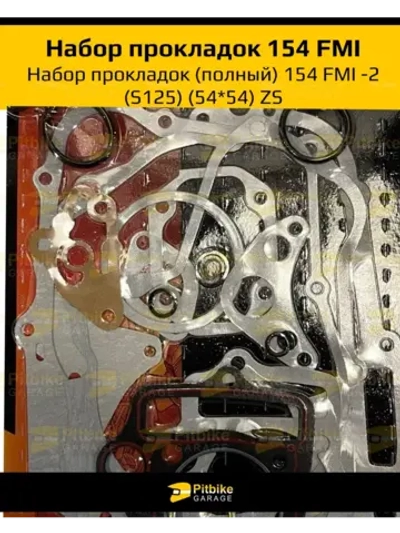 - Набор прокладок для двигателя 154FMI 54*54