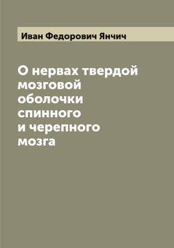 О нервах твердой мозговой оболочки спинного и черепного мозга | Иван Федорович Янчич