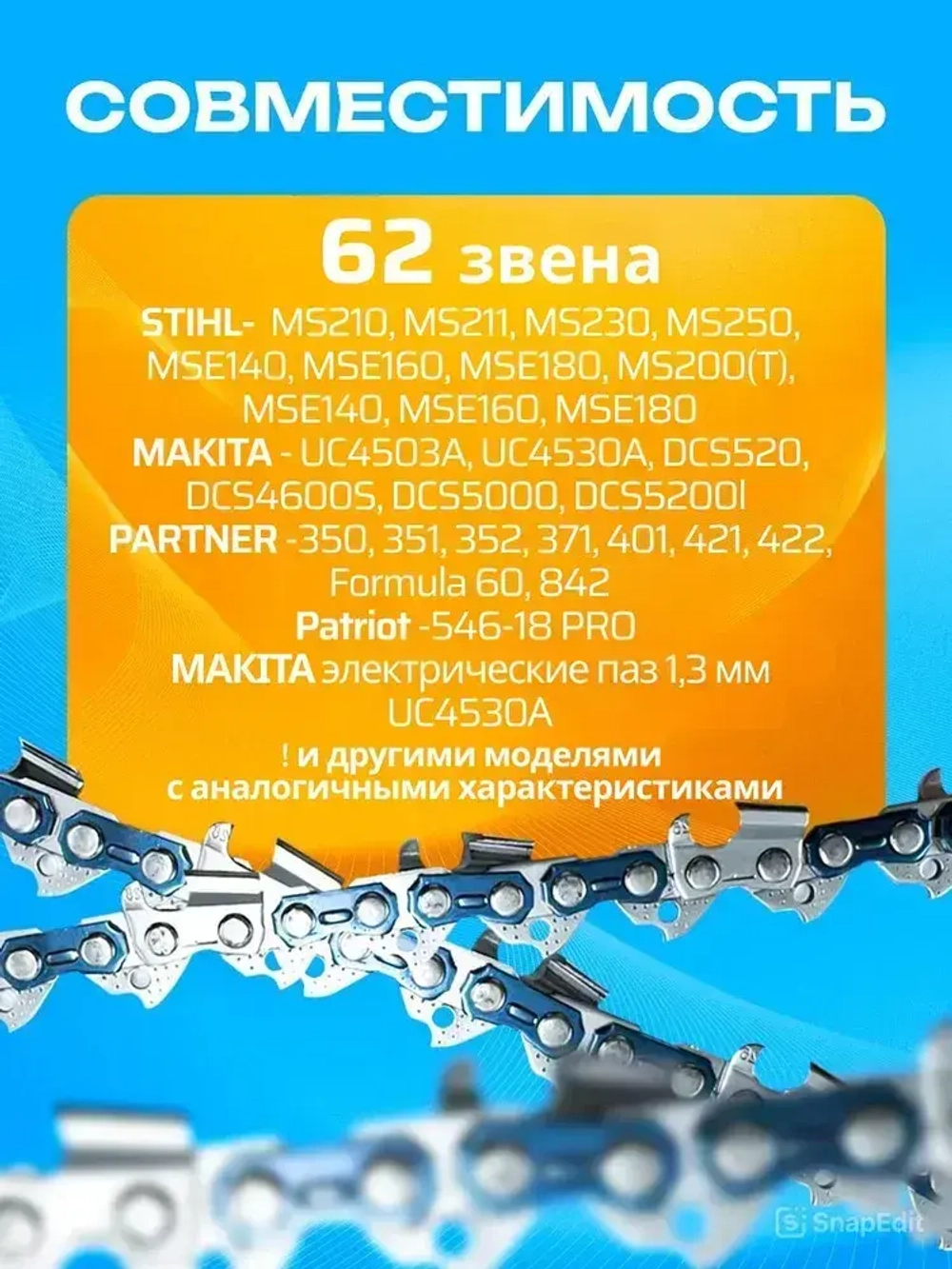 Цепь для бензопилы, 62 звена, 1.3 мм, шаг 3/8"