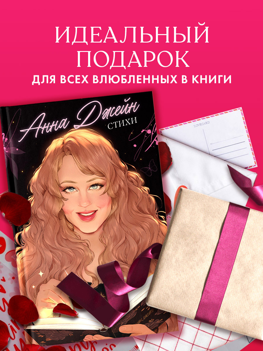 Анна Джейн. Стихи