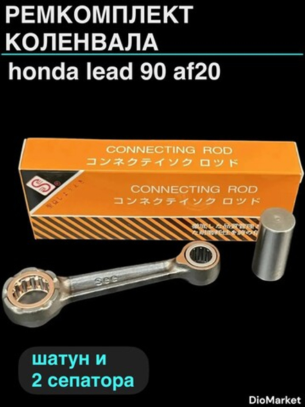 ремкомплект коленвала хонда леад 90 HF05E GW3 (шатун и 2 сепаратора) Тайвань SEE
