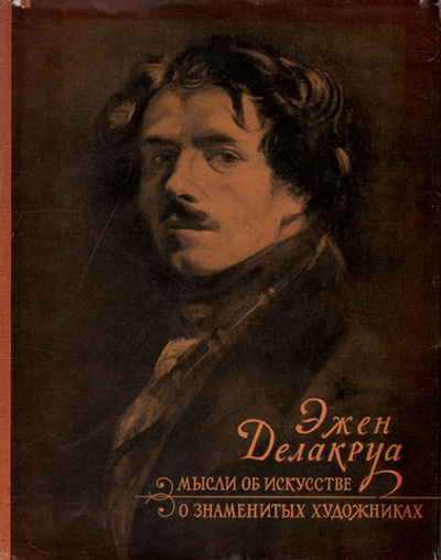 Мысли об искусстве. О знаменитых художниках