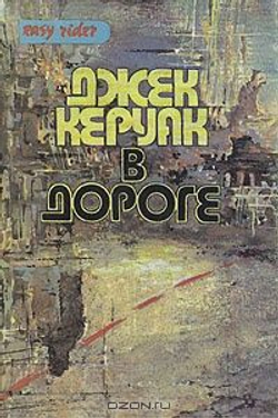Избранная проза: В дороге. Бродяги Дхармы (комплект из 2 книг)