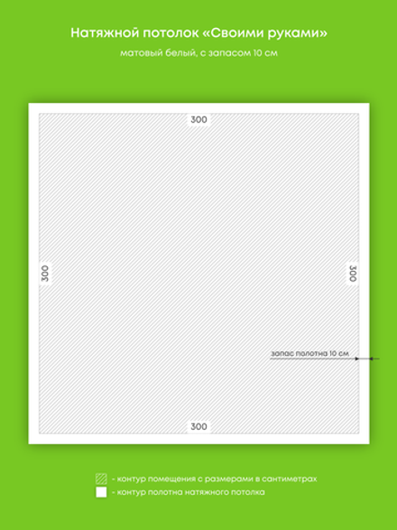 Матовый натяжной потолок 9 м2