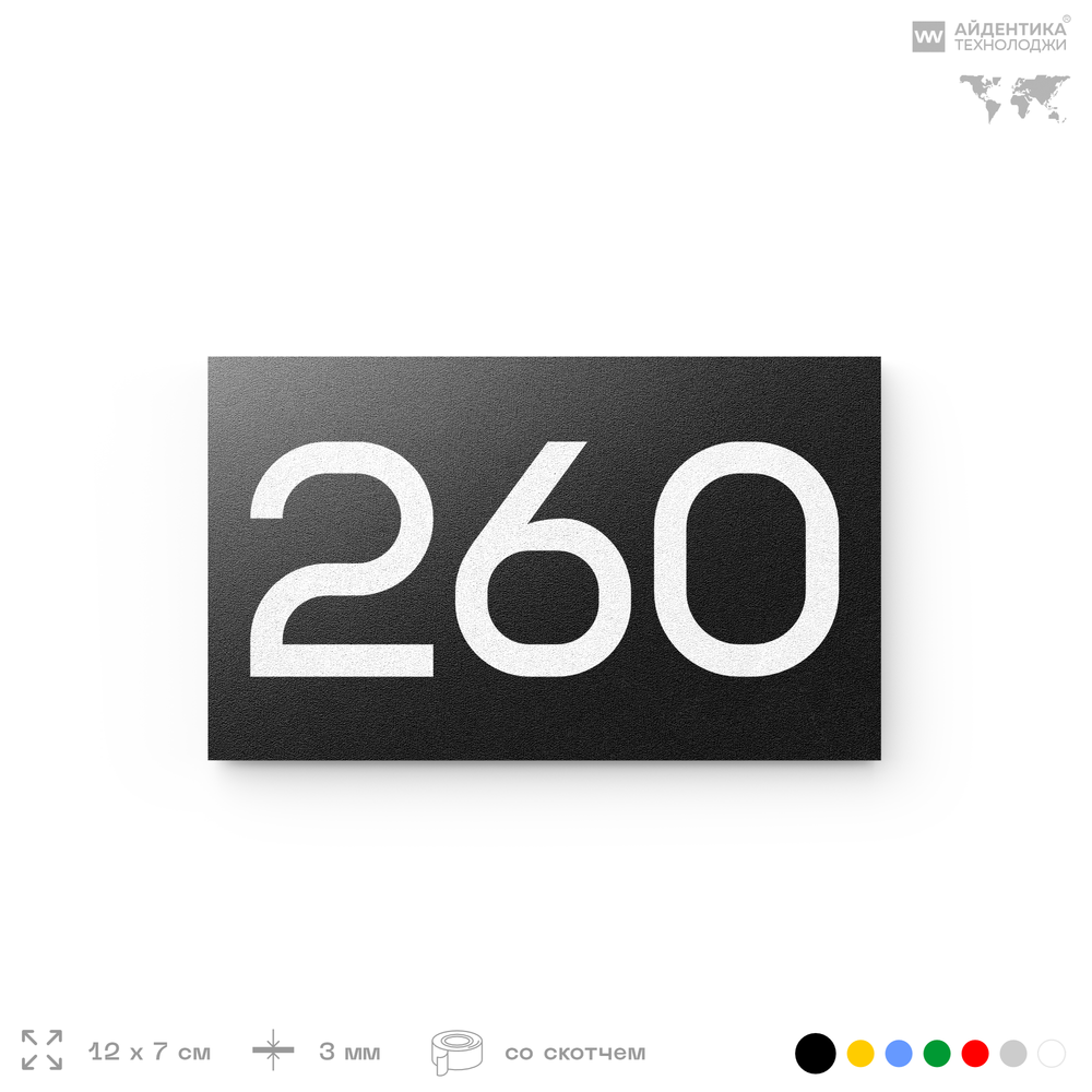 Номер на дверь 260, табличка на дверь для офиса, квартиры, кабинета, аудитории, склада, черная 120х70 мм, Айдентика Технолоджи