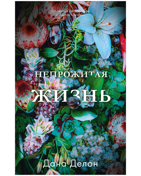 #trendbooks. Непрожитая жизнь