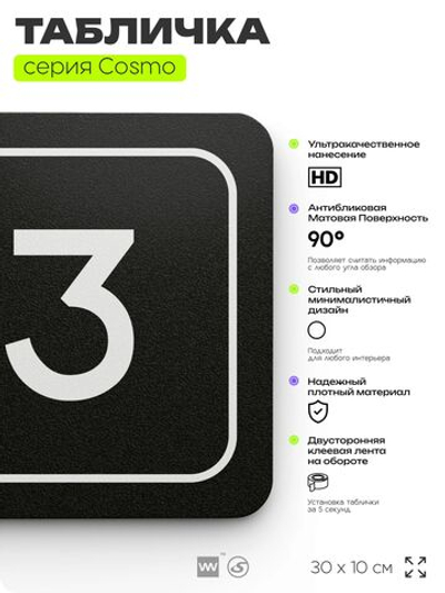 Таблички с номером помещения "Помещение №3", номер на дверь, 30 х 10 см, серия COSMO 3010, черная, Айдентика Технолоджи