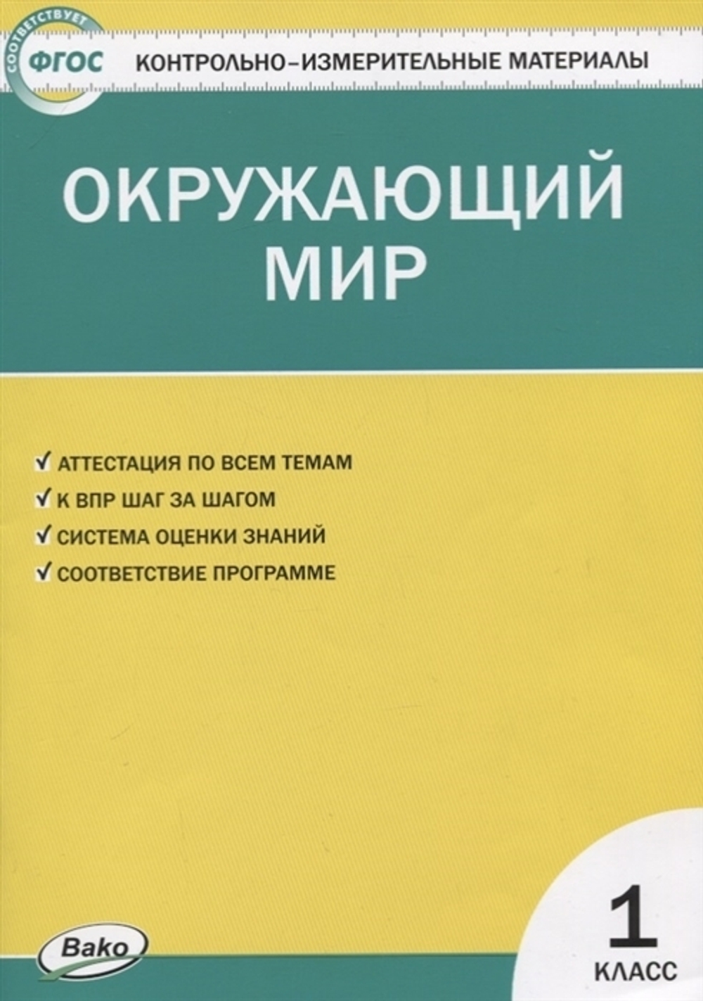 И.Ф.Яценко. КИМ окружающий мир 1 класс. ФГОС