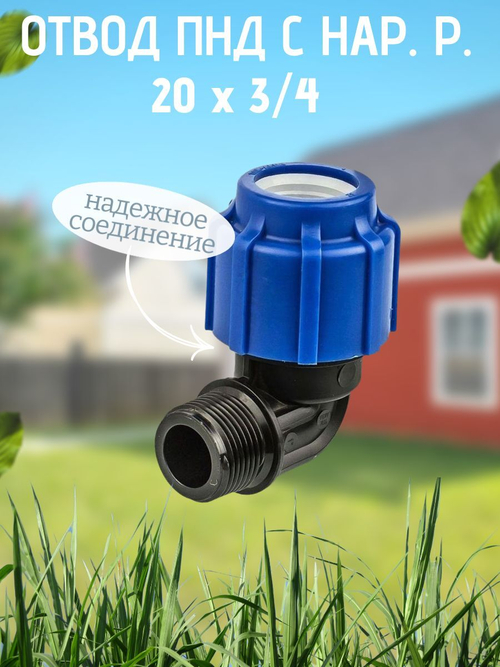 Отвод ПНД с нар.р. 20х3/4нар.  ТПК-АКВА  (150шт)
