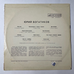 Винтажная виниловая пластинка LP Поет Юрий Богатиков (СССР 1974)