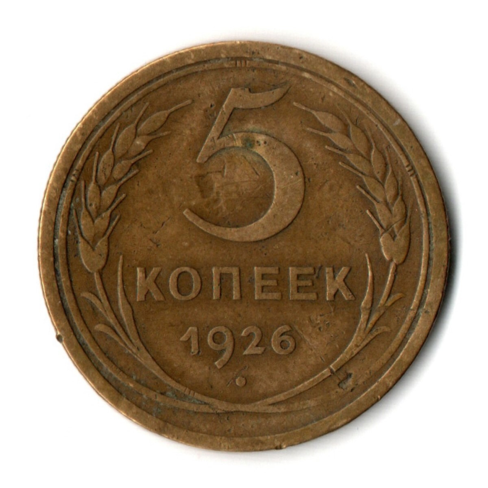5 копеек 1926 год СССР VF