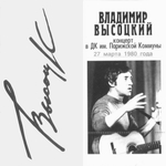 Владимир Высоцкий / Концерт В ДК Им. Парижской Коммуны (2CD)
