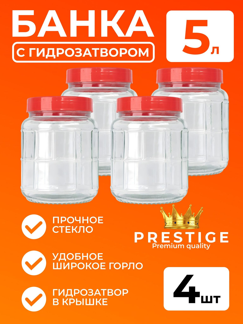 Банка "Prestige" стеклянная 5 л с крышкой и гидрозатвором, 4 шт
