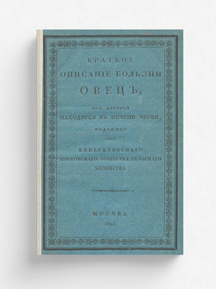 Краткое описание болезни овец, при которой находятся в печени черви | Бунге Христофор Георгиевич