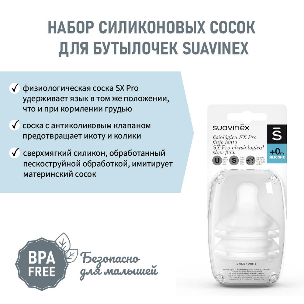 Антиколиковая силиконовая соска для бутылочки SUAVINEX 0+ S (2 шт)