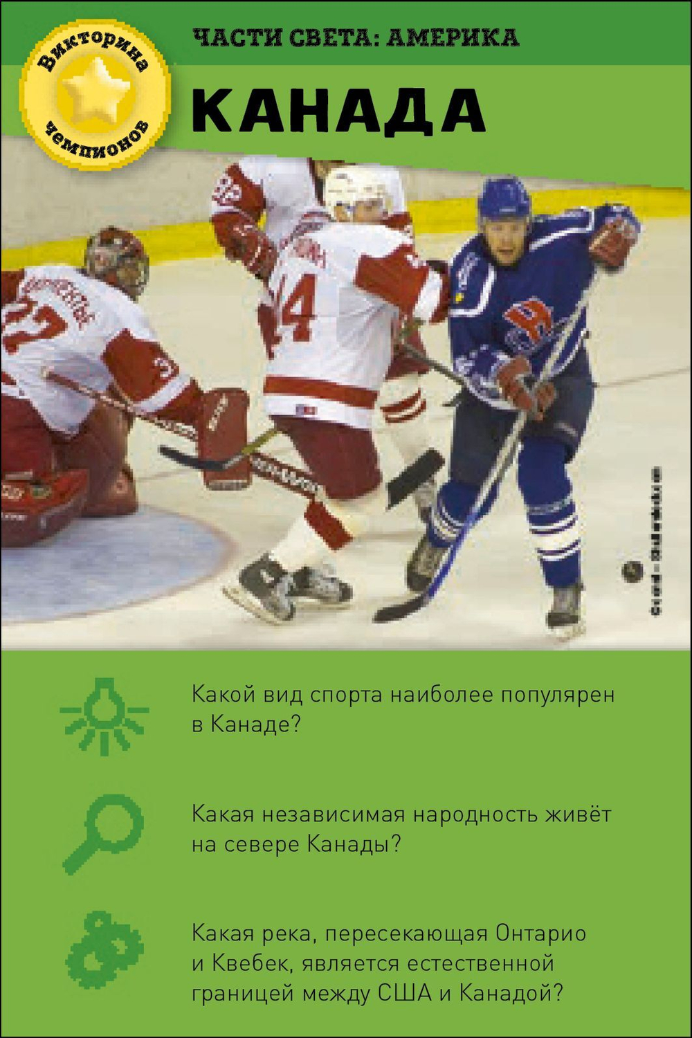 ИГРА. Викторина чемпионов. Страны мира. Время играть!